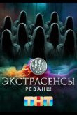 Экстрасенсы. Реванш 2024
