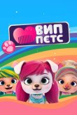 ВИП петс 2019