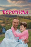 Вероника 2023