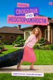 Свободна по неосторожности 2022