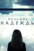 Большие надежды 2020