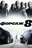 Форсаж 8 2017