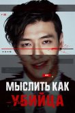 Мыслить как убийца 2025