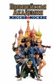 Полицейская академия 7: Миссия в Москве 1994