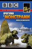 BBC: Прогулки с монстрами. Жизнь до динозавров 2005
