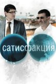 Сатисфакция 2010