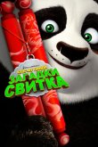 Кунг-Фу Панда: Загадки свитка 2016