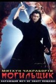 Могильщик 1998