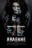 Явление 2011