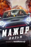 Мажор. Фильм 2021