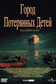 Город потерянных детей 1995