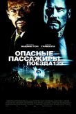 Опасные пассажиры поезда 123 2009