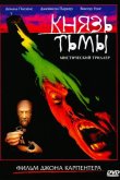 Князь тьмы 1987