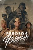 Рядовой Чээрин 2020