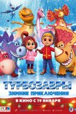 Турбозавры. Зимние приключения 2023