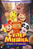 Супер Мишка 2025