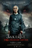 Заклятье. Последняя битва 2022