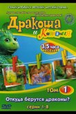 Дракоша и компания 2001