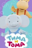 Тима и Тома 2015
