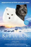 Кина и Юк: Пушистые приключения 2023