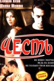Честь 2004