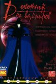 D: Охотник на вампиров 1985