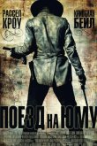 Поезд На Юму 2007