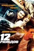 12 раундов 2009