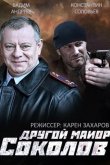 Другой майор Соколов 2015