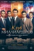 Клуб миллиардеров 2018