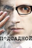 Подсадной 2010