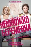Немножко беременна 2007