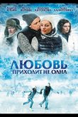 Любовь приходит не одна 2011