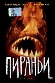 Пираньи 1995