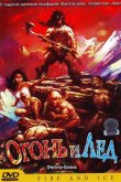 Огонь и лед 1983