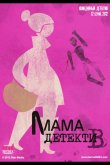 Мама-детектив 2012