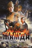 Жажда 2010