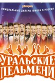 Уральские пельмени 2009