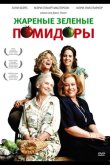 Жареные зеленые помидоры 1991