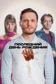 Последний день рождения 2024