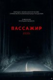 Пассажир 2026