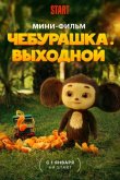 Чебурашка. Выходной 2023
