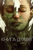 Книга духов 2020