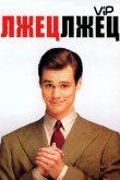 Лжец, лжец 1997