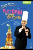 Ресторан господина Септима 1966