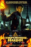 Сокровище нации 2: Книга тайн 2007
