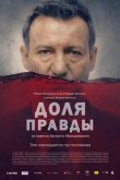 Доля правды 2015