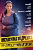 Некрасивая подружка 9. Страшная, страшная сказка 2022