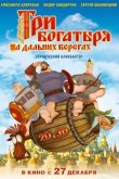 Три богатыря на дальних берегах 2012