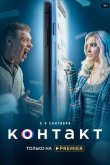 Контакт 2021